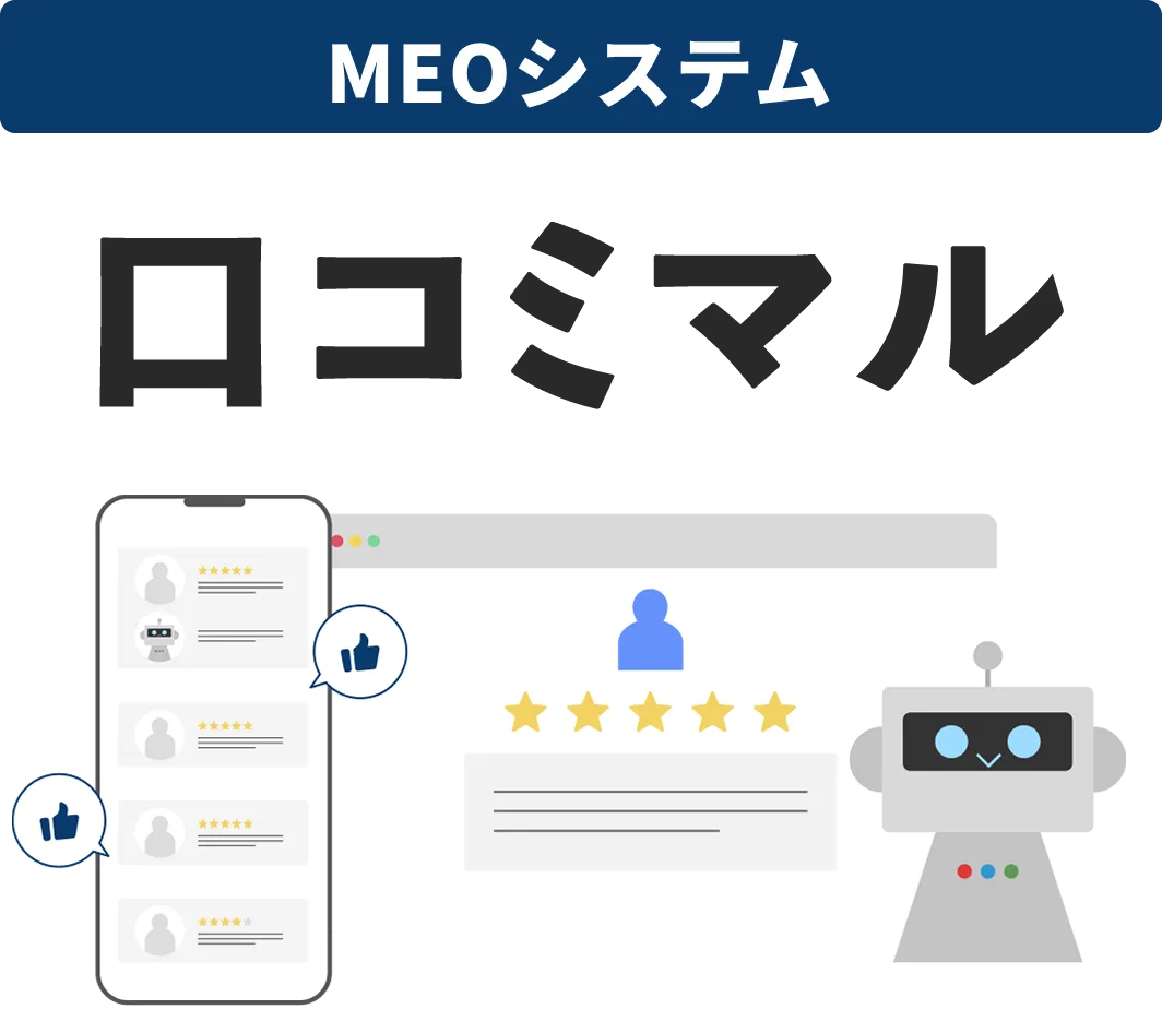 Googleの口コミをAIで増やす！AI搭載型MEOシステム口コミ増さん