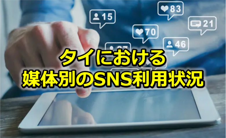 Read more about the article 【2023年版】タイの媒体別のSNS利用状況​<br>〜タイで人気のSNSは？〜​