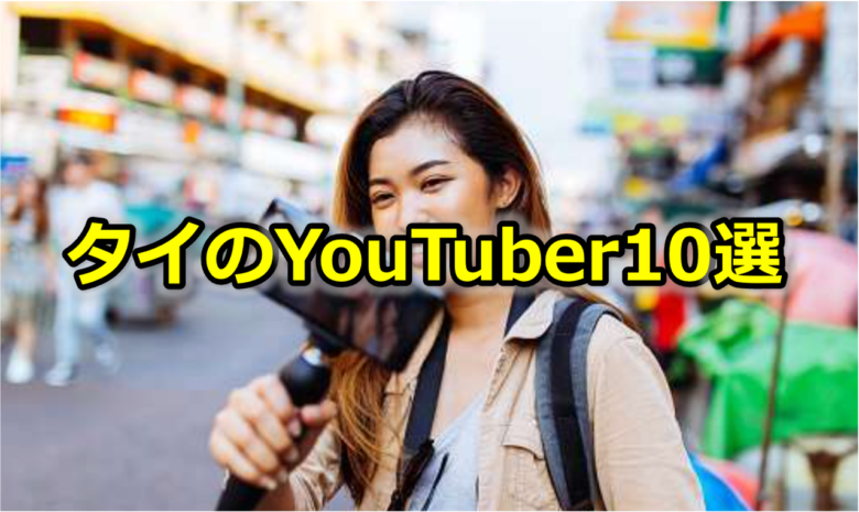 Read more about the article 【2023年版】タイのインフルエンサー<br>〜YouTuber10選〜