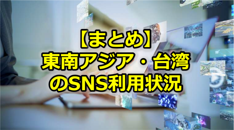 Read more about the article 【まとめ】東南アジア・台湾でよく使用されているSNSは？<br>〜媒体別・国別に分析！〜