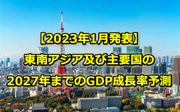 Read more about the article 【2023年1月IMF発表】東南アジア及び主要国の2027年までの経済成長予測