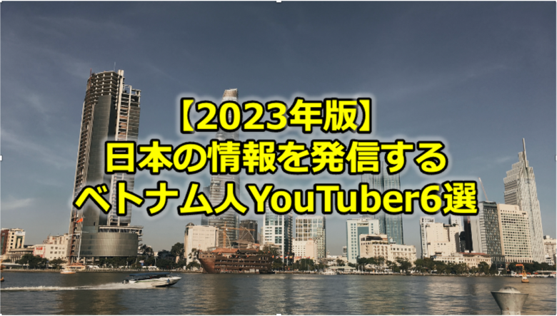 Read more about the article 【2023年版】日本の情報発信するベトナム人インフルエンサー<br>YouTuber6選〜