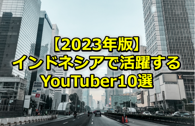 Read more about the article 【2023年版】インドネシアのインフルエンサー<br>〜YouTuber10選〜