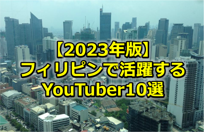 Read more about the article 【2023年版】フィリピンのインフルエンサー<br>〜YouTuber10選〜