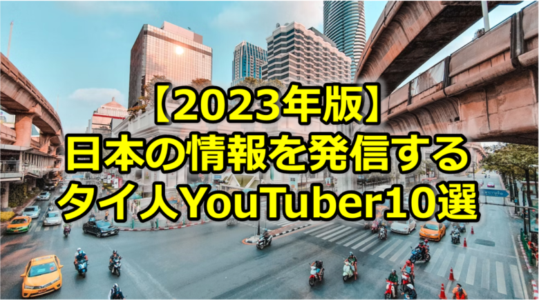 Read more about the article 【2023年版】日本の情報発信するタイ人インフルエンサー<br>YouTuber10選〜