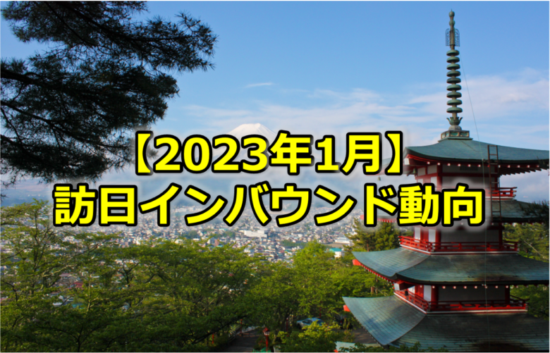 Read more about the article 【2023年1月】訪日インバウンド情報