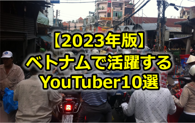 Read more about the article 【2023年版】ベトナムのインフルエンサー<br>〜YouTuber10選〜