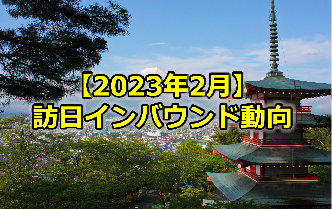 Read more about the article 【2023年2月】訪日インバウンド情報