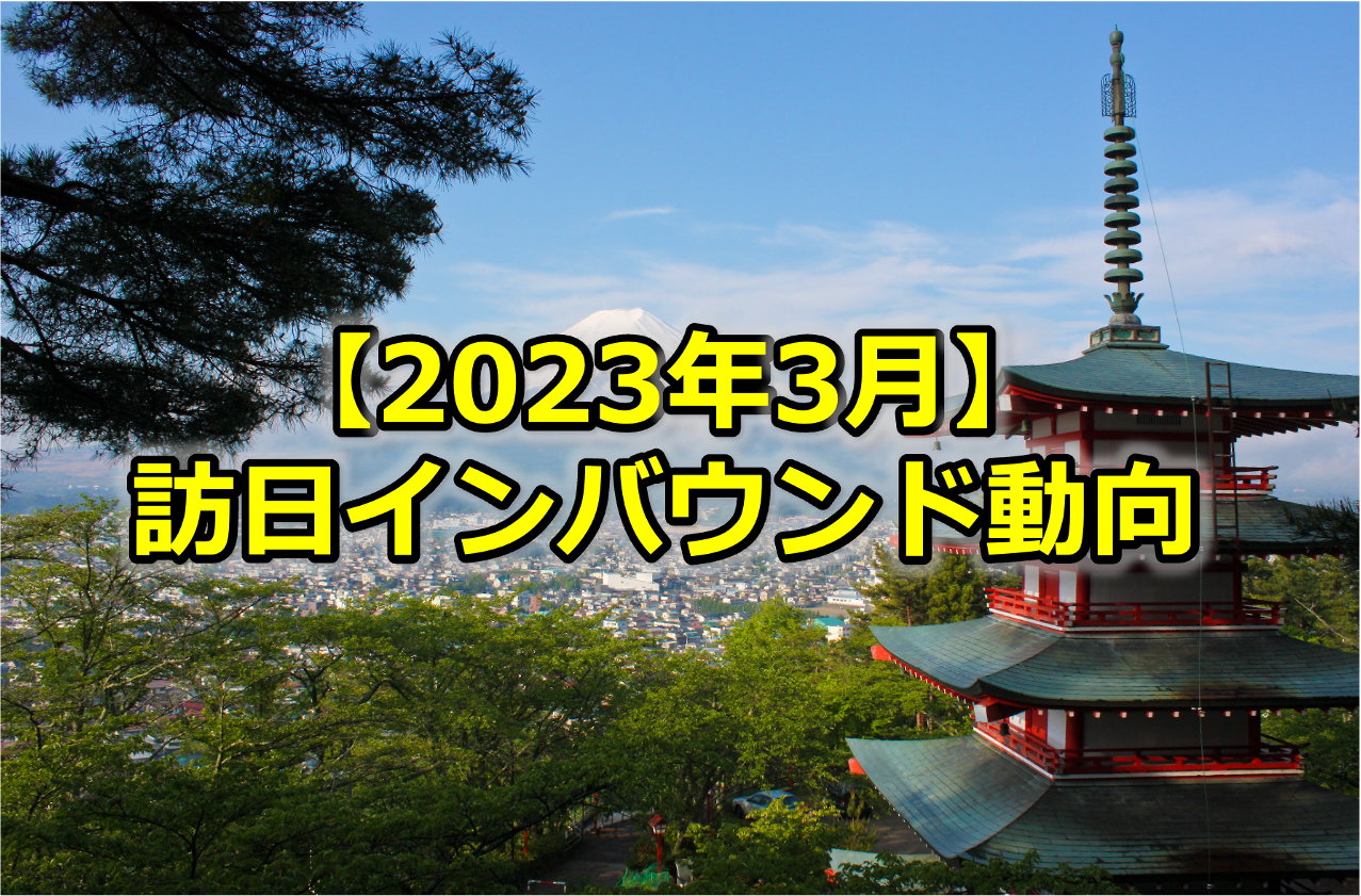Read more about the article 【2023年3月】訪日インバウンド情報