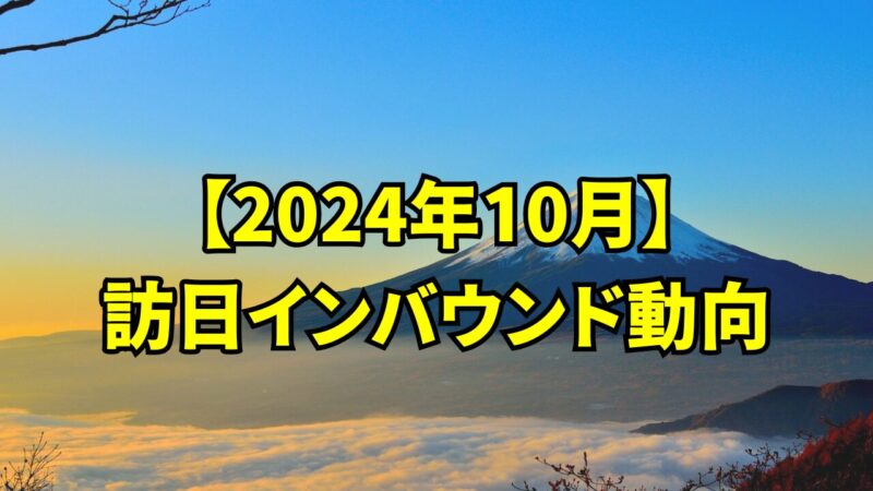 【2024年10月】訪日インバウンド動向