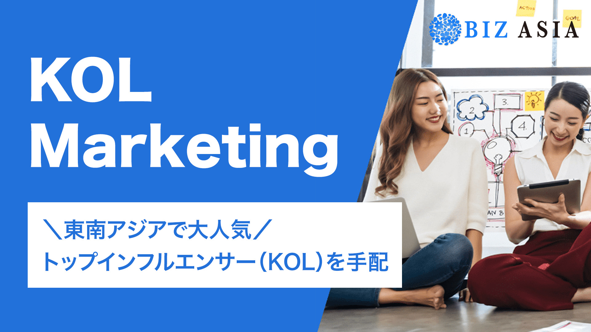 KOLマーケティング | Biz Asia
