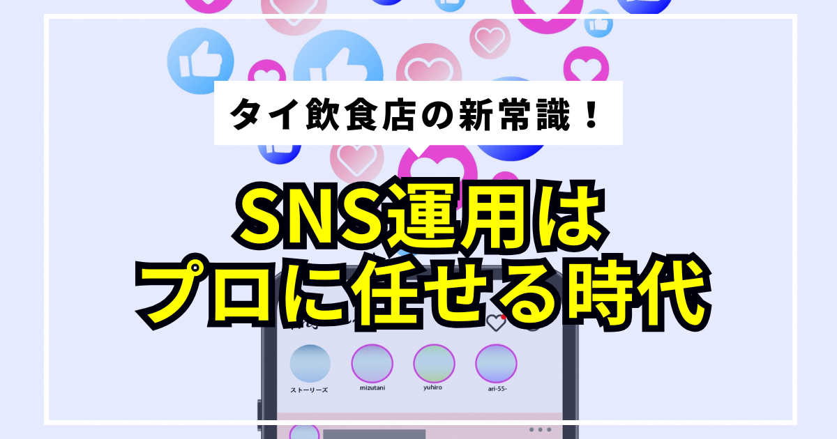 タイの飲食店にとって「Instagram運用」は成長戦略の要