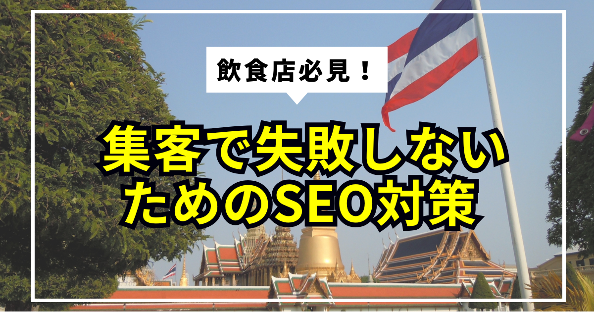 タイの飲食店が集客で失敗しないためのSEO対策