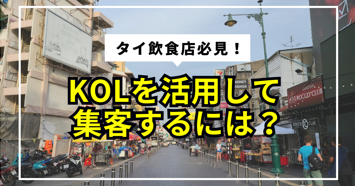 タイ飲食店がKOLを活用して集客するには？効果を出すための選び方と活用ステップ