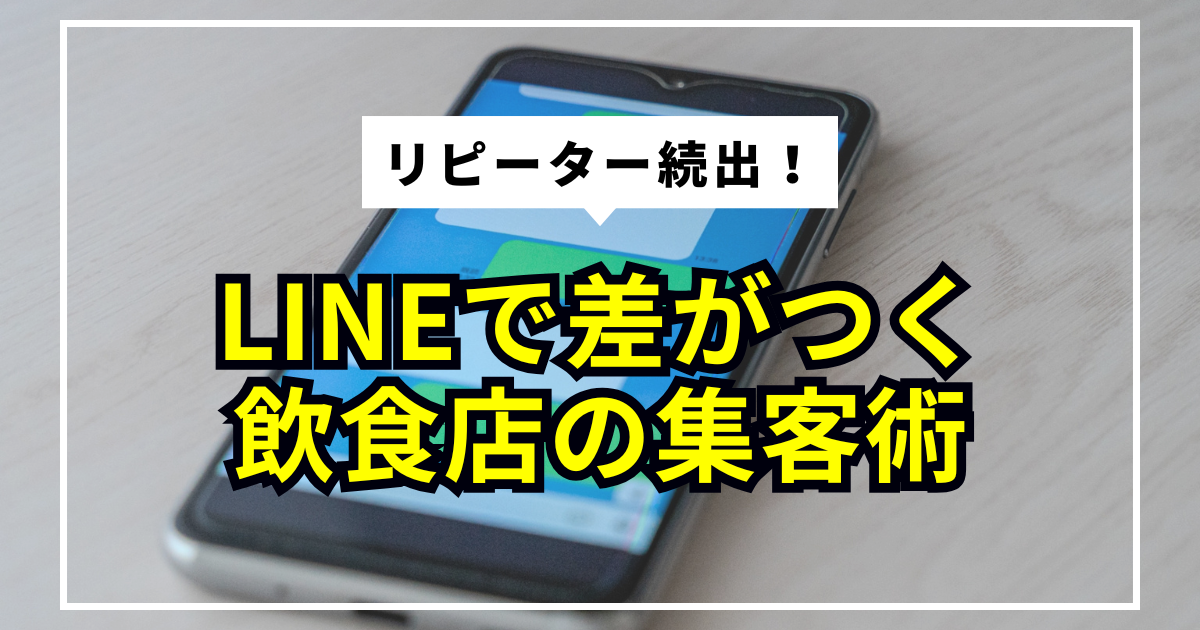 タイの飲食店のLINE公式アカウント活用術