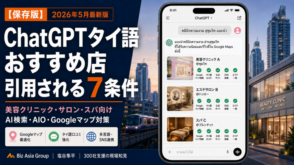 ChatGPTタイ語検索で美容クリニック・サロン・スパが「おすすめ店」として引用される7条件 - Biz Asia Group