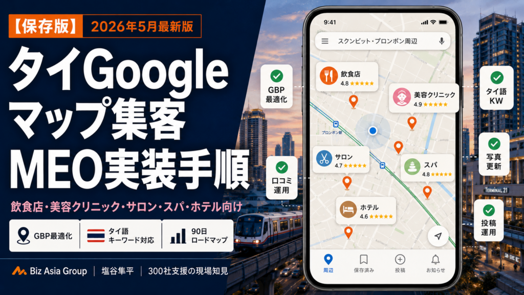 タイGoogleマップ集客とMEO実装手順｜飲食店・美容クリニック・サロン・スパ・ホテル向け - Biz Asia Group