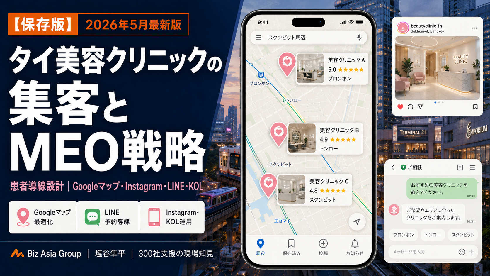 タイ美容クリニックの集客とMEO戦略｜患者導線設計（Googleマップ・Instagram・LINE・KOL） - Biz Asia Group