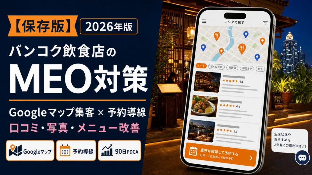 バンコク飲食店のMEO対策｜Googleマップ集客と予約導線