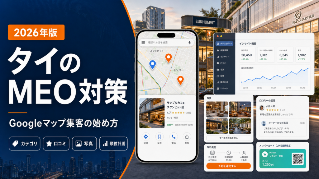タイでMEO対策を始める店舗向け完全ガイドのアイキャッチ画像