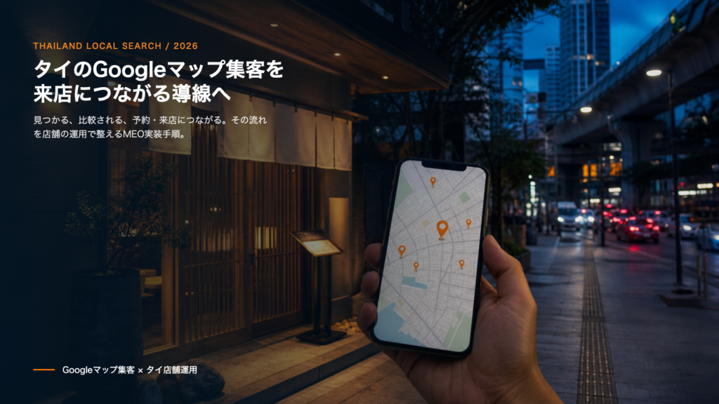 バンコクの店舗をGoogleマップで探し、来店につながる様子を表したアイキャッチ画像