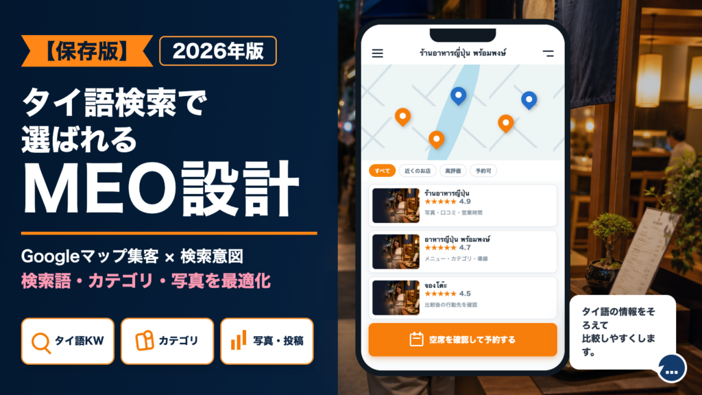 タイ人がタイ語で店舗を検索し、Googleマップ上の情報を比較して予約へ進むアイキャッチ画像