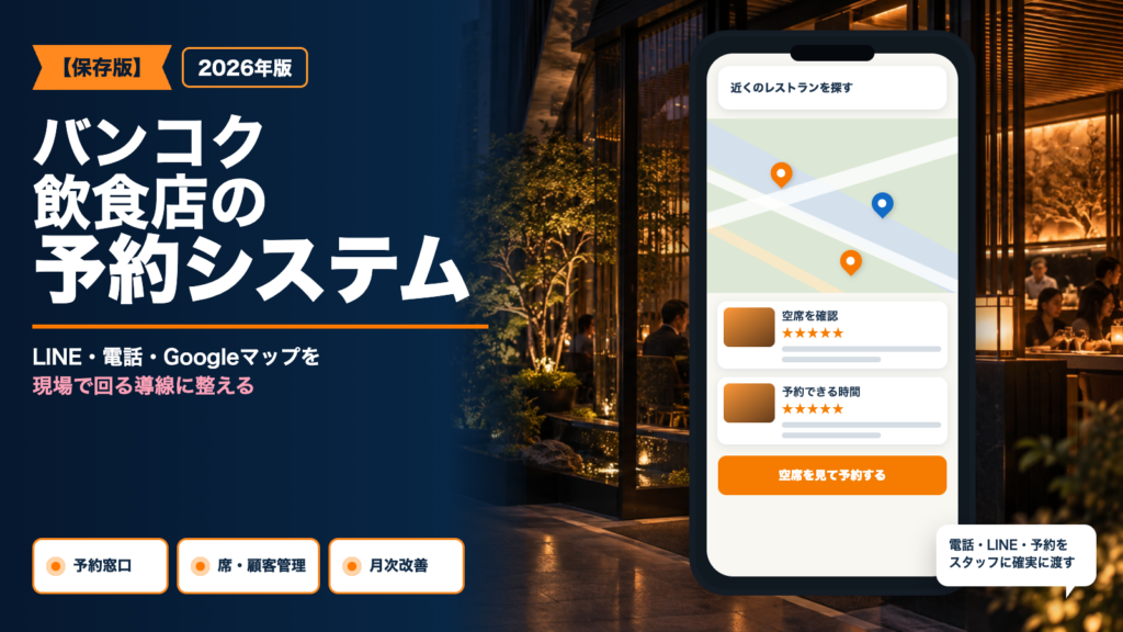 バンコク飲食店の予約システムとGoogleマップ予約導線を示すアイキャッチ画像