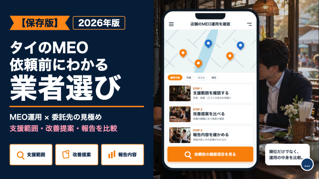 タイのMEO業者選び。支援範囲・改善提案・報告内容を比較するイメージ
