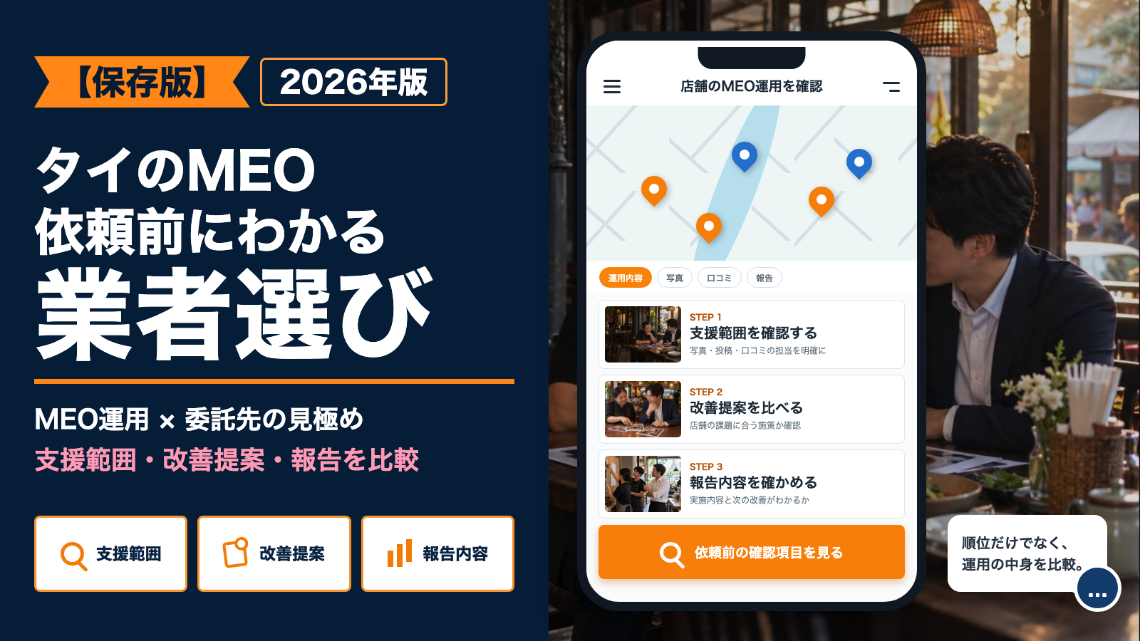 タイのMEO業者選び。支援範囲・改善提案・報告内容を比較するイメージ
