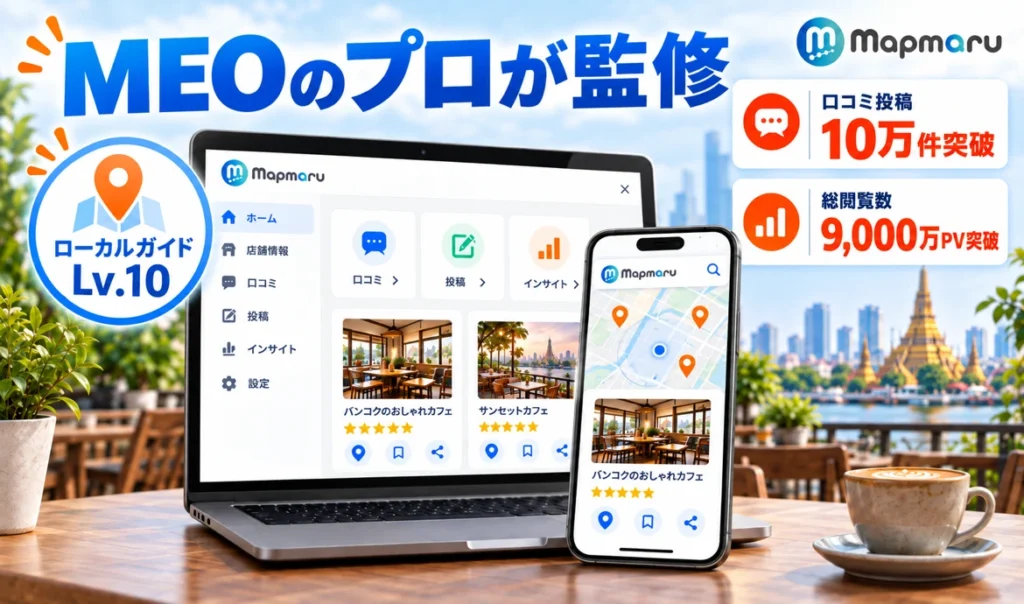 ローカルガイド レベル10のMEOの専門家が監修