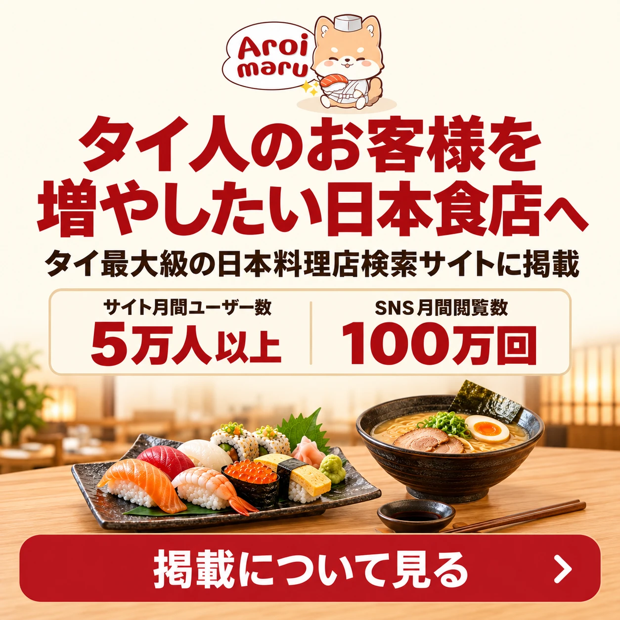 Aroimaru｜タイ人のお客様を増やしたい日本食店へ