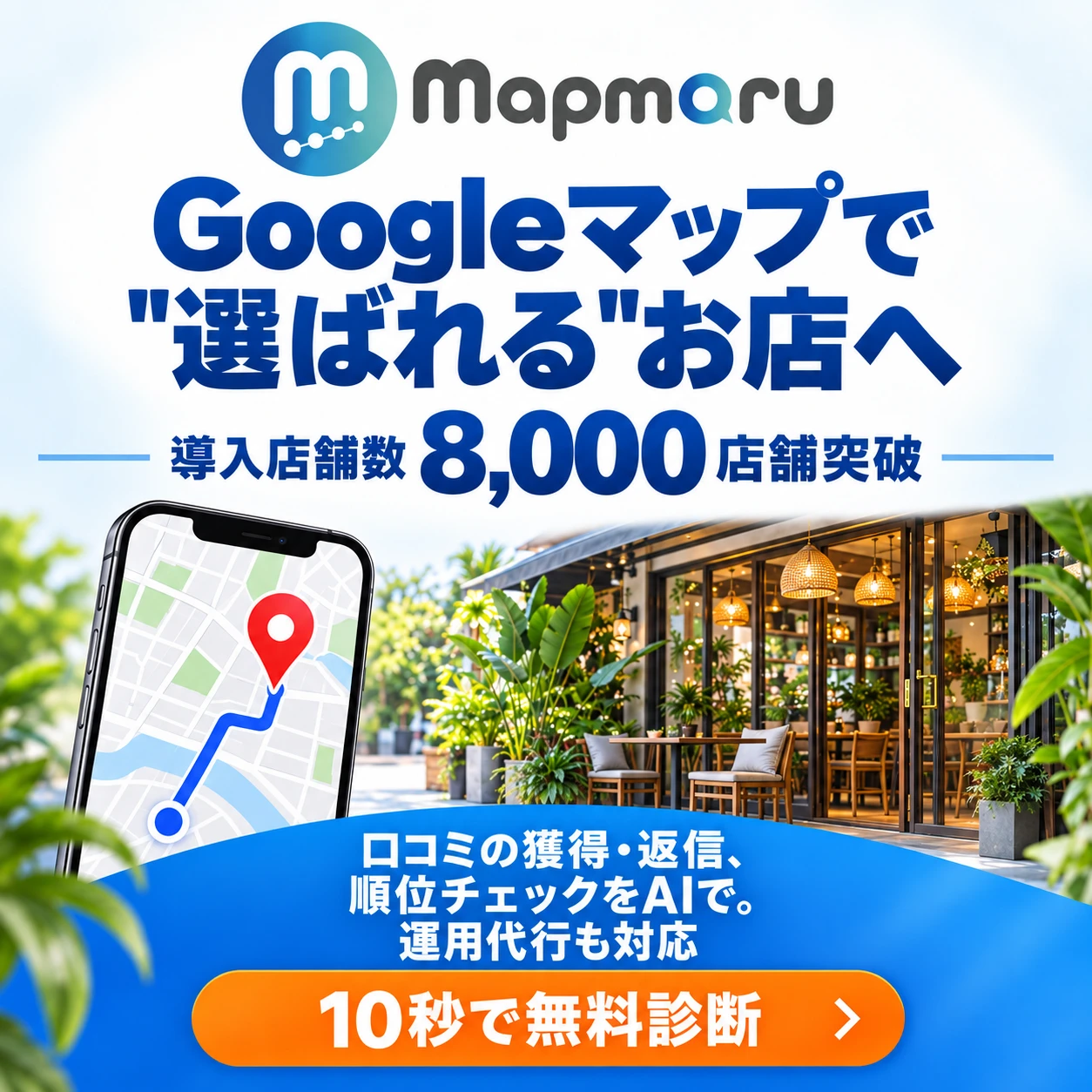 MapMaru｜Googleマップで選ばれるお店へ（MEO対策・運用代行）