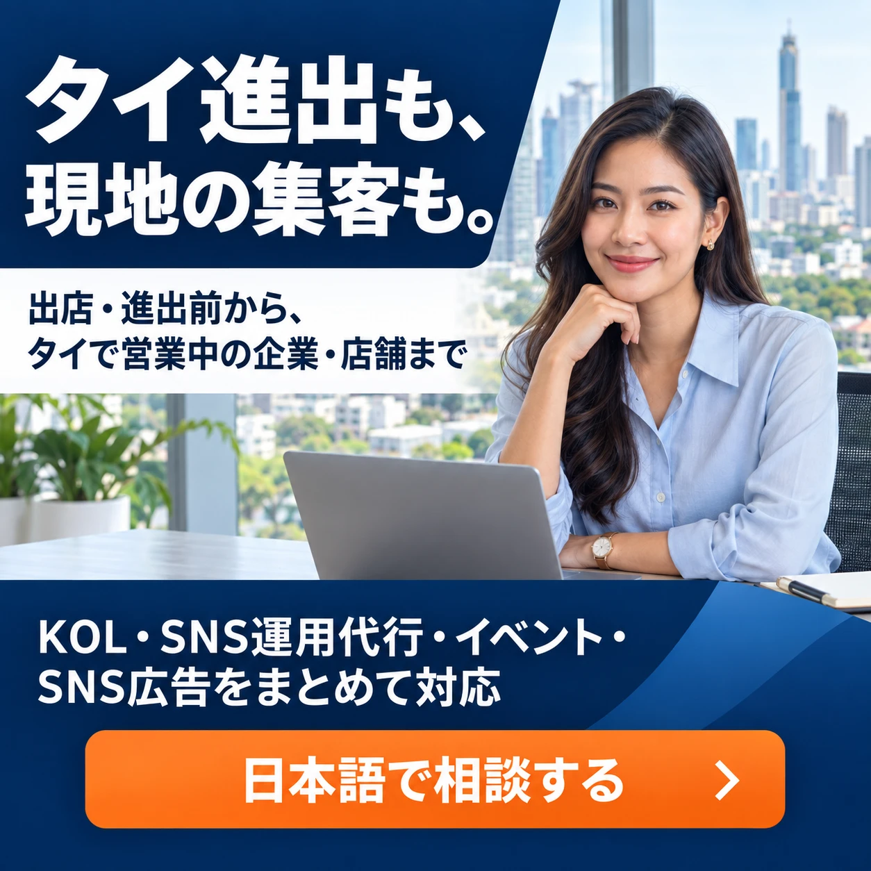 タイ進出も、現地の集客も。KOL・SNS運用代行・イベント・SNS広告をまとめて対応